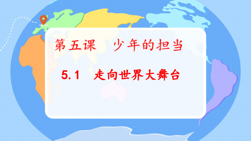 5.1走向世界的大舞台 课件(共19张PPT)