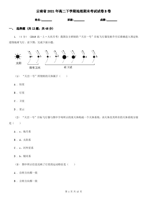 云南省2021年高二下学期地理期末考试试卷B卷