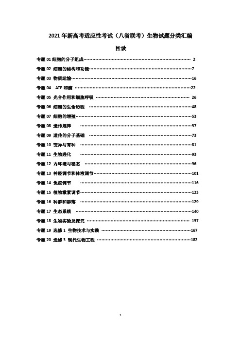 2021年新高考适应性考试(八省联考)生物试题分类汇编