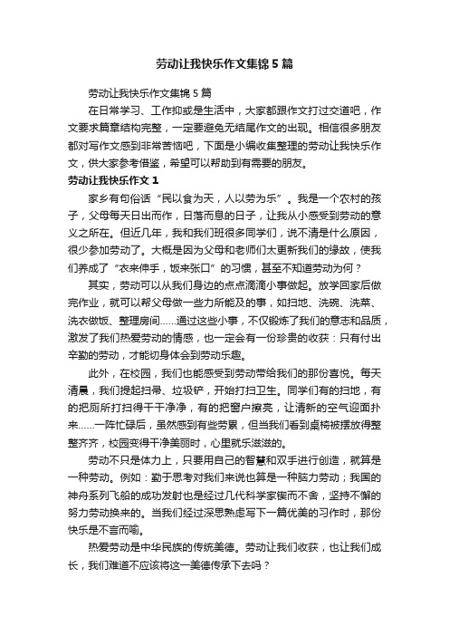 劳动让我快乐作文集锦5篇