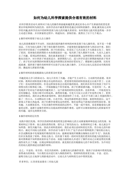 如何为幼儿科学探索提供合理有效的材料