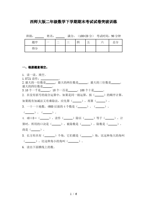 西师大版二年级数学下学期期末考试试卷突破训练