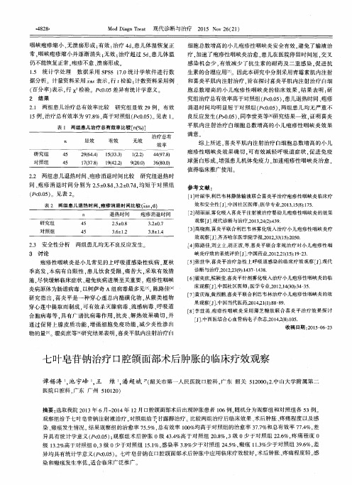 七叶皂苷钠治疗口腔颌面部术后肿胀的临床疗效观察