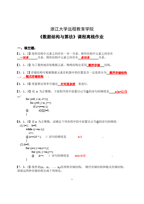 浙大远程数据结构与算法离线作业