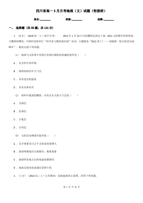 四川省高一3月月考地理(文)试题(衔接班)