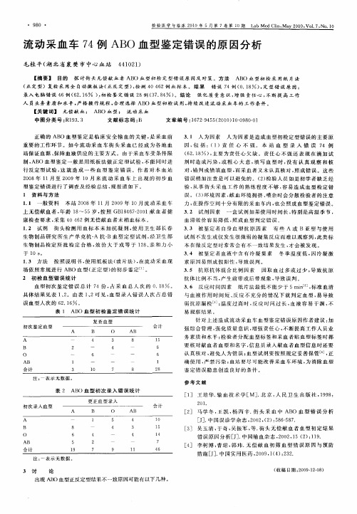 流动采血车74例ABO血型鉴定错误的原因分析