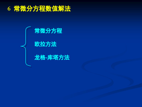 常微分方程数值解欧拉方法