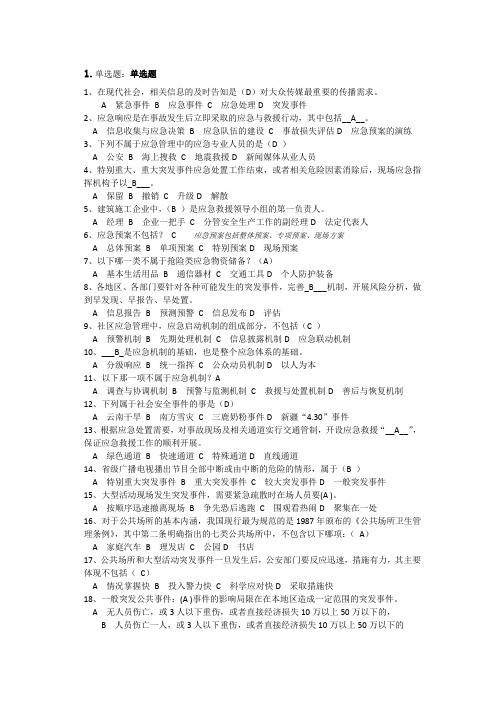 2018专业技术人员突发事件应急处理答案