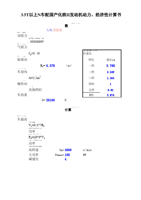 动力、经济性计算书(整理版)