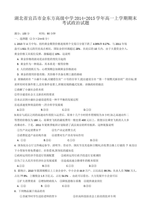 湖北省宜昌市金东方高级中学2014-2015学年高一上学期期末政治试卷及答案