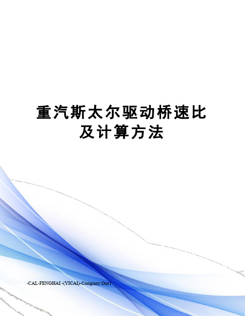 重汽斯太尔驱动桥速比及计算方法