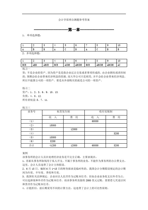 会计学原理自测题参考答案