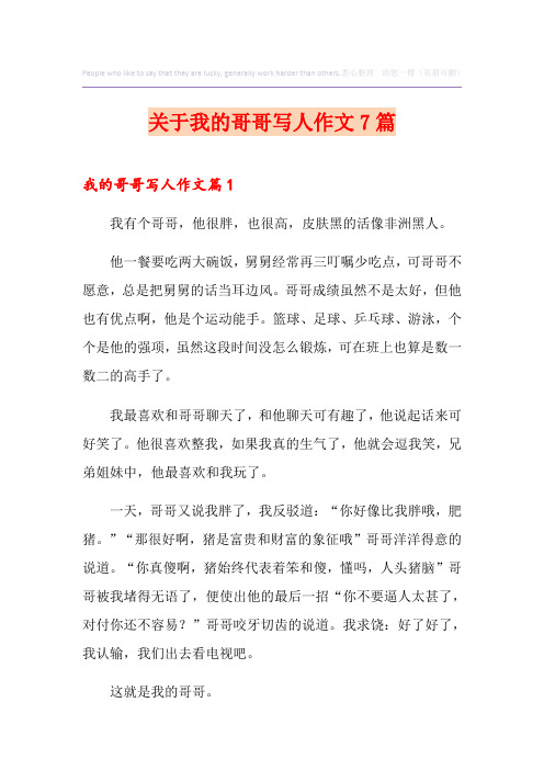 关于我的哥哥写人作文7篇