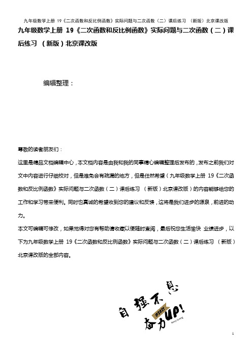 九年级数学上册 19《二次函数和反比例函数》实际问题与二次函数(二)课后练习 北京课改版(2021