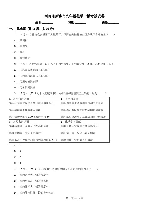 河南省新乡市九年级化学一模考试试卷