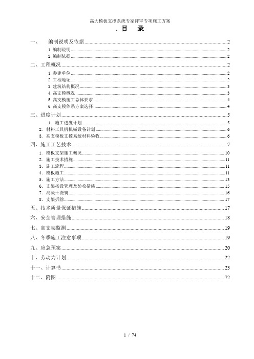 高大模板支撑系统专家评审专项施工方案