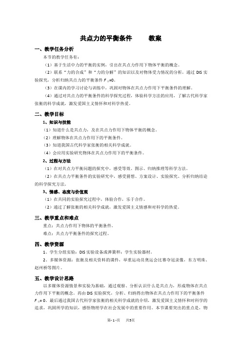 高一物理教案：  共点力的平衡条件