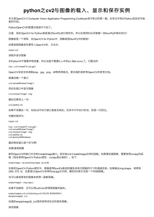 python之cv2与图像的载入、显示和保存实例