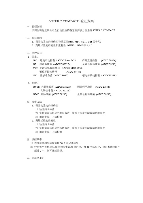 医院VITEK 2 COMPACT性能验证方案