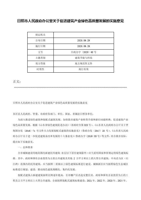 日照市人民政府办公室关于促进建筑产业绿色高质量发展的实施意见-日政办字〔2020〕68号