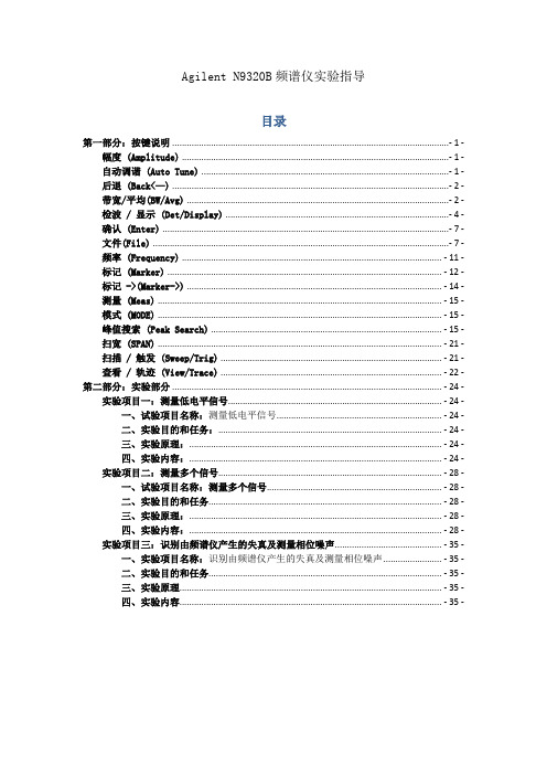 Agilent N9320B频谱仪实验指导