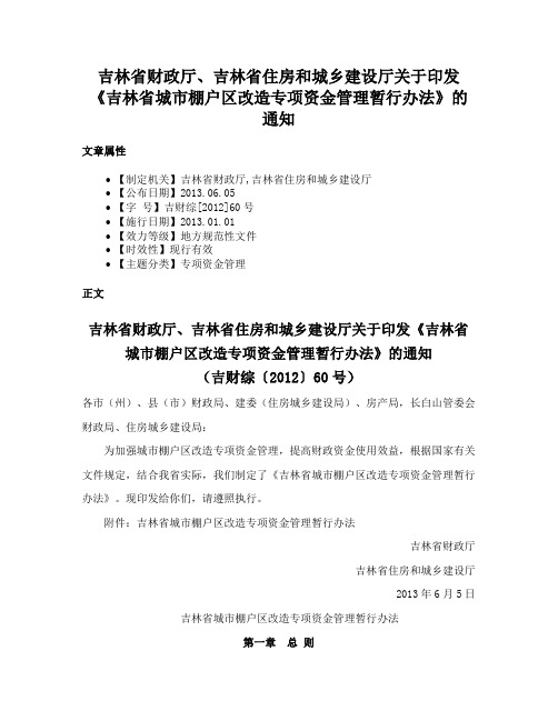 吉林省财政厅、吉林省住房和城乡建设厅关于印发《吉林省城市棚户区改造专项资金管理暂行办法》的通知