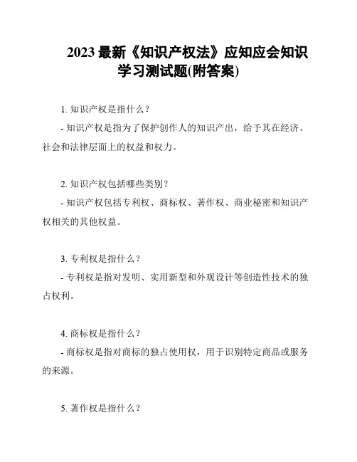 2023最新《知识产权法》应知应会知识学习测试题(附答案)