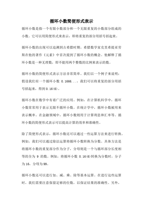 循环小数简便形式表示