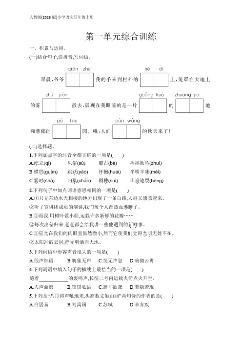 小学语文(2023版)四年级上册课后习题第1单元综合训练(含答案)【可编辑可打印】