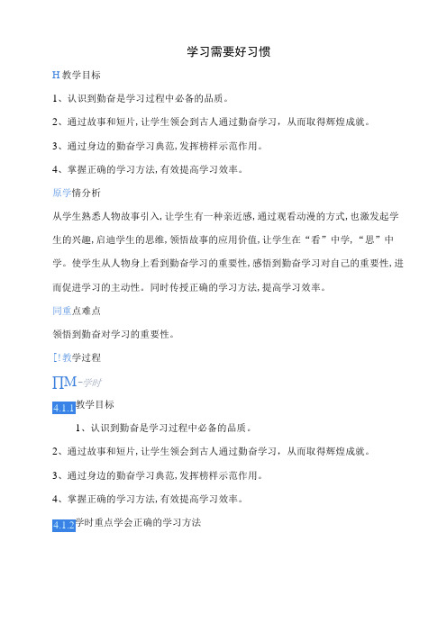 小学二年级心理健康教育教案14C学习需要好习惯教学设计