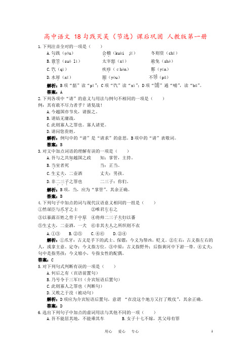 高中语文 18勾践灭吴(节选)课后巩固 人教版第一册