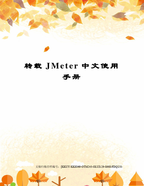 转载JMeter中文使用手册(终审稿)