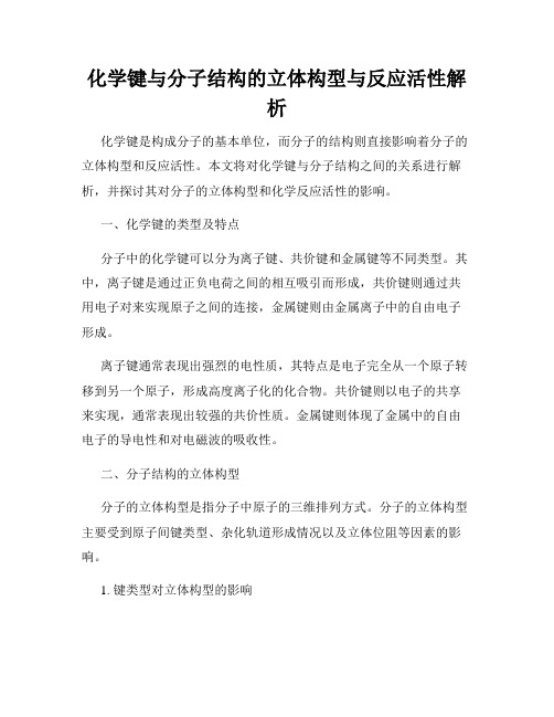 化学键与分子结构的立体构型与反应活性解析