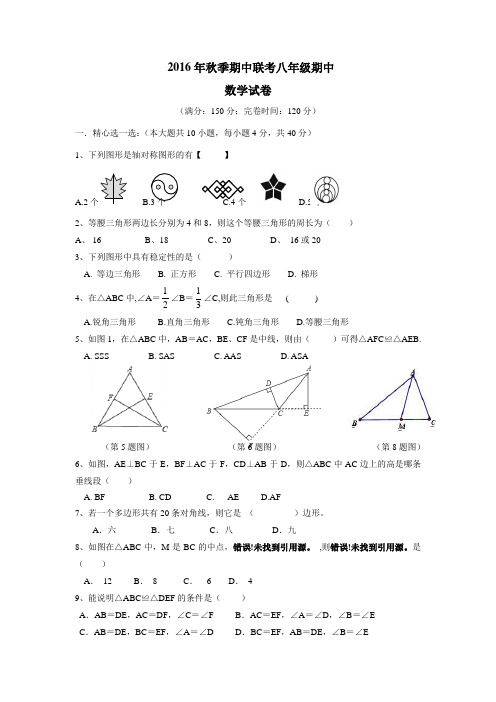 福建省莆田市仙游县郊尾、枫亭五校教研小片区16—17学年上学期八年级期中考试数学试题(附答案) (1)