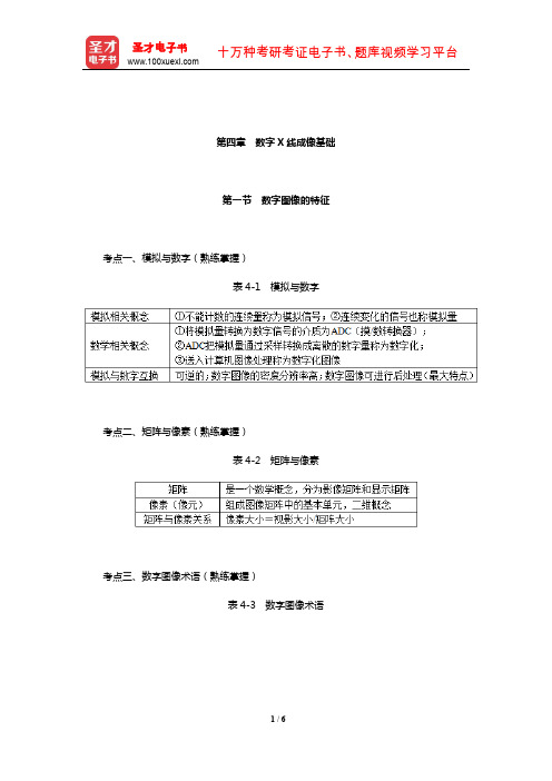 2020全国卫生专业技术资格考试《放射医学技术(师)考试》考点手册(数字X线成像基础)