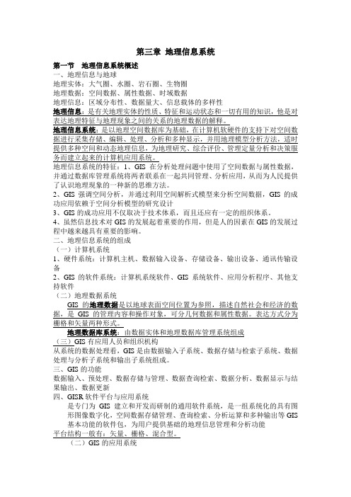 农业信息管理03章 地理信息系统