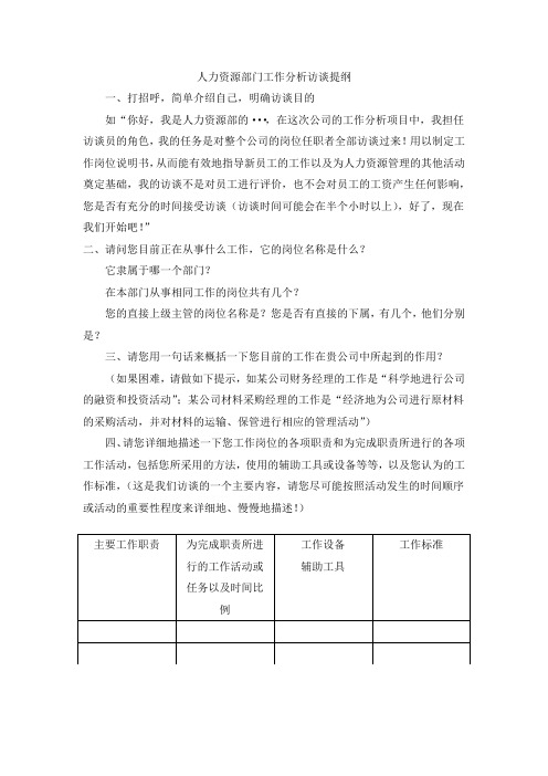 人力资源工作部门分析访谈提纲