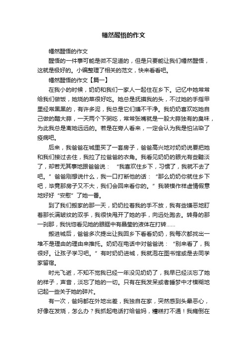 幡然醒悟的作文