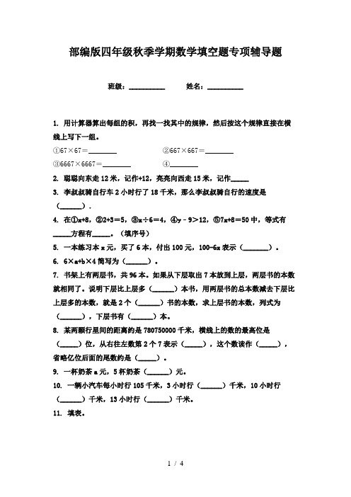 部编版四年级秋季学期数学填空题专项辅导题