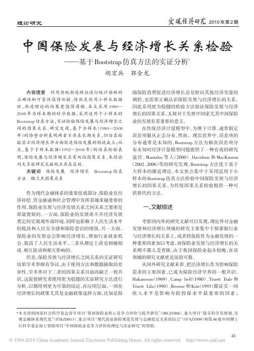 中国保险发展与经济增长关系检验_基于Bootstrap仿真方法的实证分析