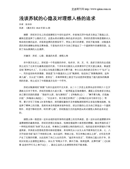 浅谈苏轼的心隐及对理想人格的追求