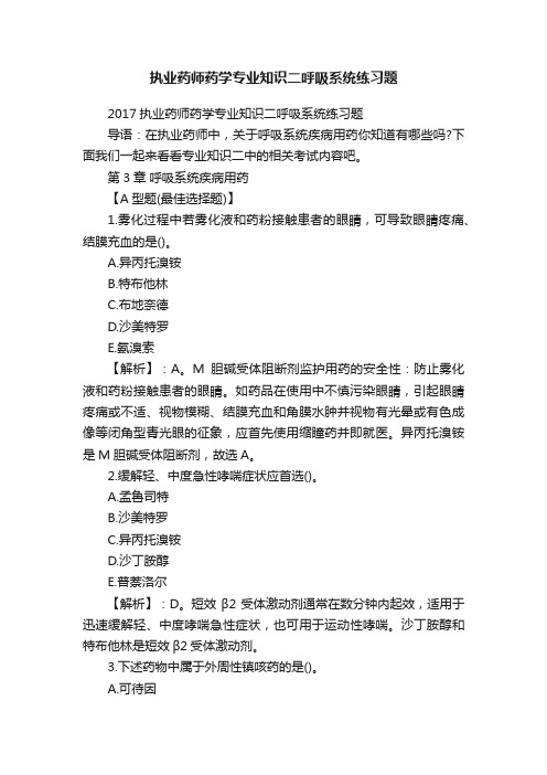 执业药师药学专业知识二呼吸系统练习题