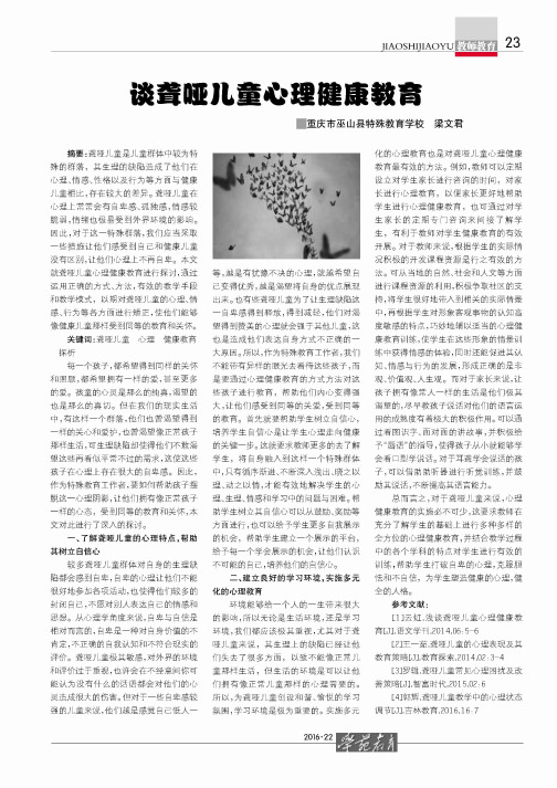 谈聋哑儿童心理健康教宵