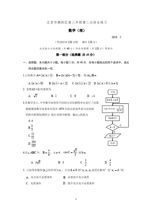 朝阳区2019届高三二模数学(理)试题及答案