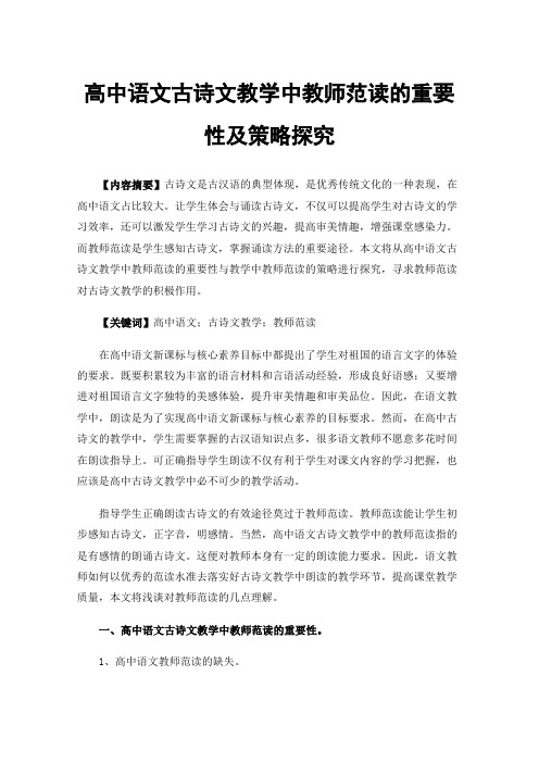 高中语文古诗文教学中教师范读的重要性及策略探究