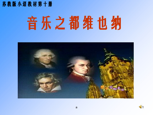 苏教版小学语文五年级下册《音乐之都维也纳》ppt)