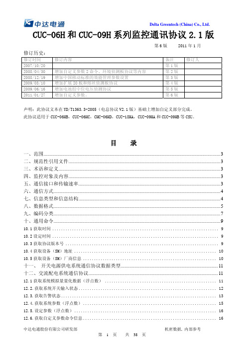 CUC-06H和CUC-09H 系列V2.1版电总协议