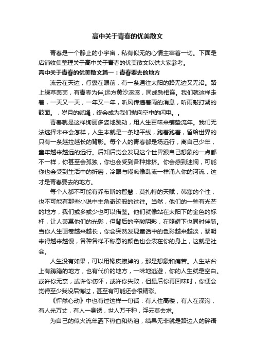 高中关于青春的优美散文