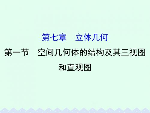 全国版2017版高考数学一轮复习第七章立体几何7.1空间几何体的结构及其三视图和直观图课件理