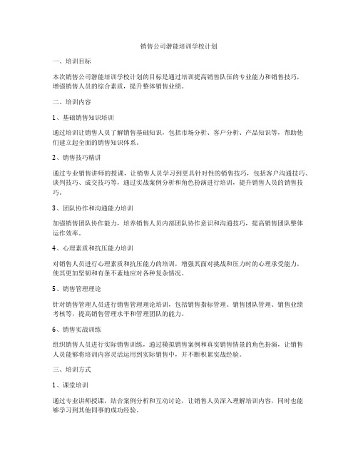 销售公司潜能培训学校计划